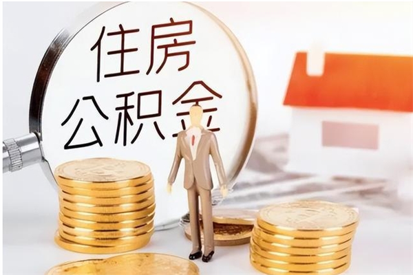 长垣在职的公积金怎么取（在职公积金提取流程2021）