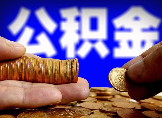 长垣在职的公积金怎么取（在职公积金提取流程2021）